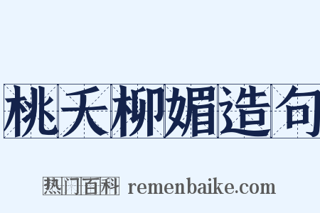 桃夭柳媚造句是什么意思的图片